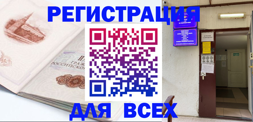 временная регистрация для всех в Горняке